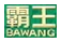 霸王国际（集团）控股有限公司
