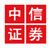 中信证券股份有限公司