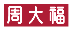 周大福珠宝集团有限公司